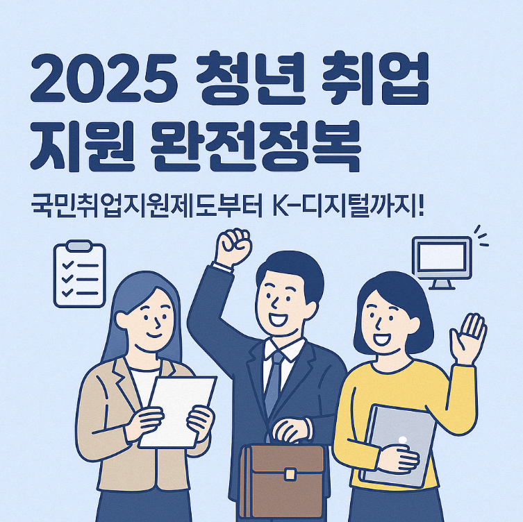 국민취업지원제도|2025 청년 맞춤형 일자리 지원 완전정복