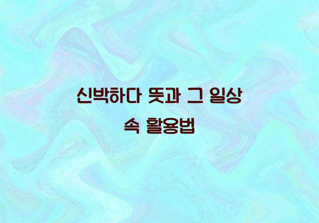 신박하다 뜻