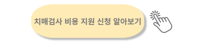 치매검사 비용 지원 신청 알아보기