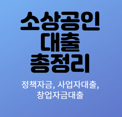 소상공인 대출 총정리