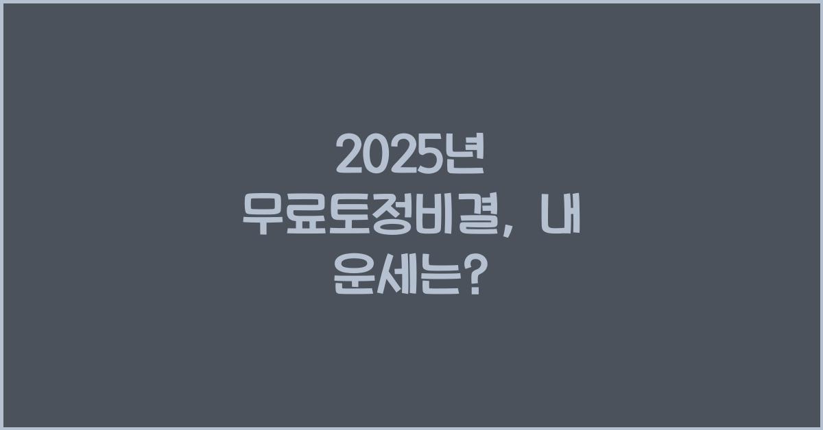 2025년 무료토정비결