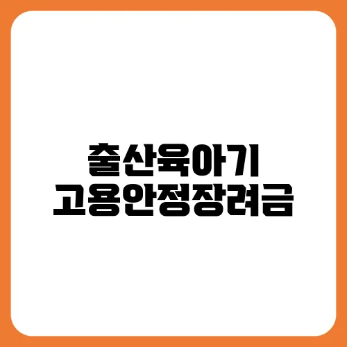 출산육아기 고용안정장려금