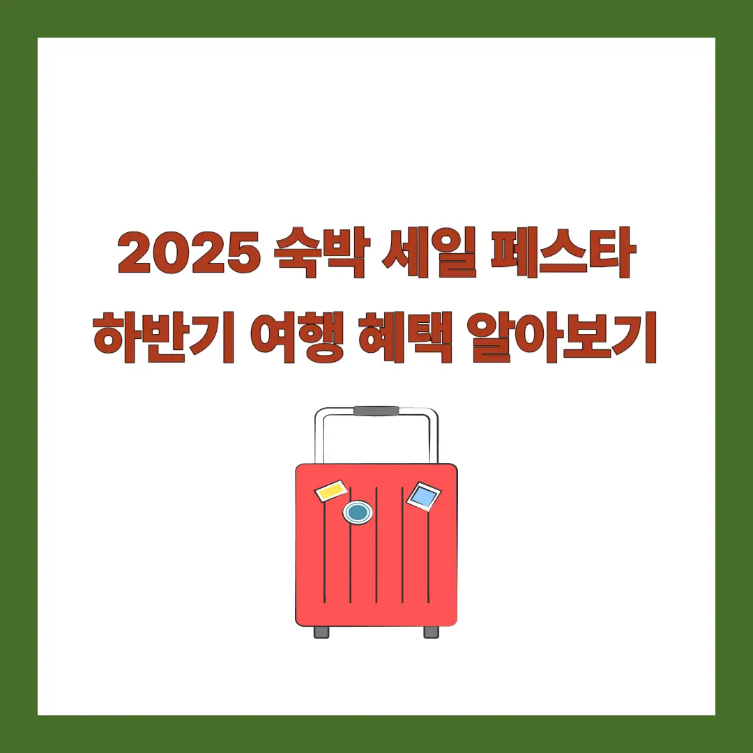 숙박-세일-페스타