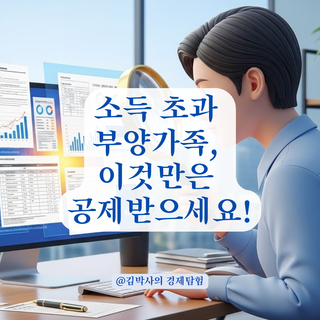 소득 요건 초과한 부양가족 인적공제 누락 방지 위한 항목 수정 가이드 정리!