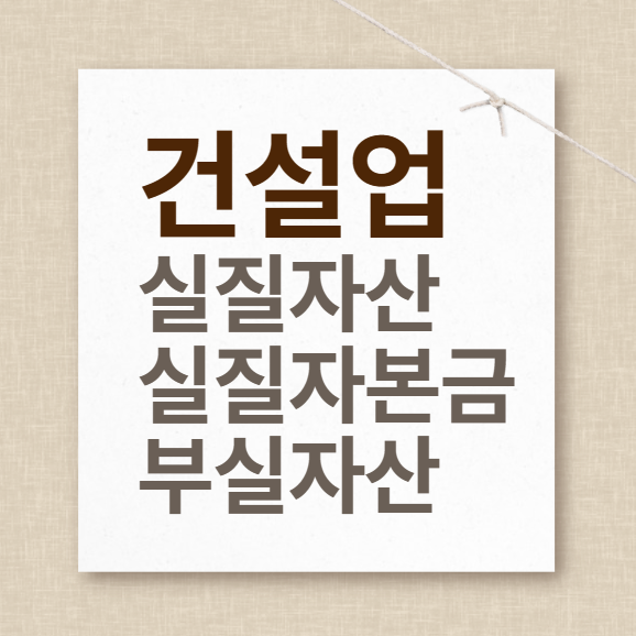 건설업-실질자산-실질자본금-부실자산