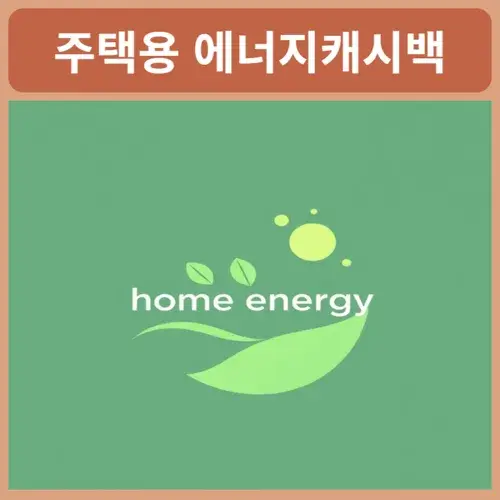 주택용-에너지-캐시백