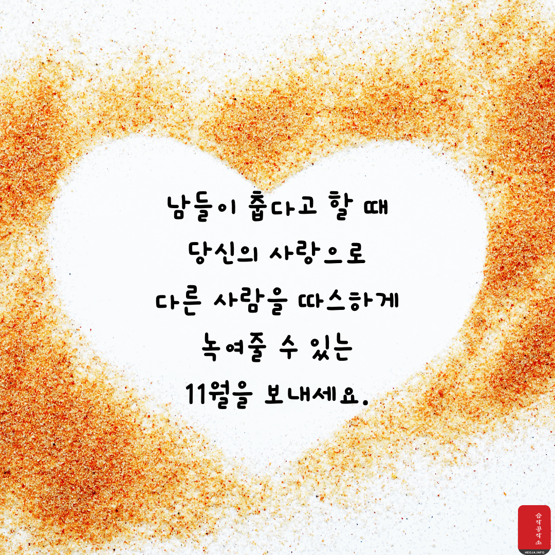 11월 인사말 문구 이미지 모음집