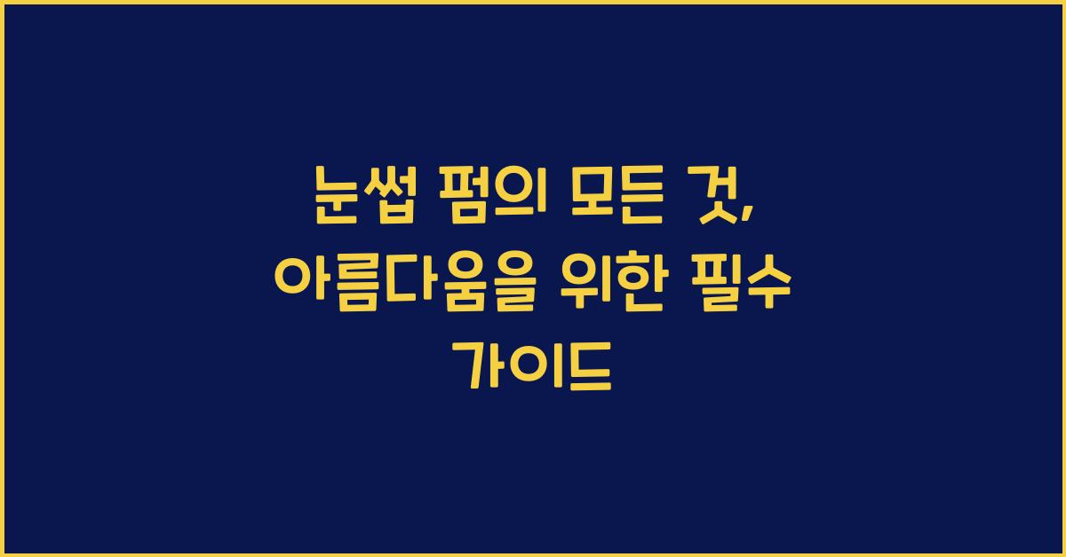 눈썹 펌