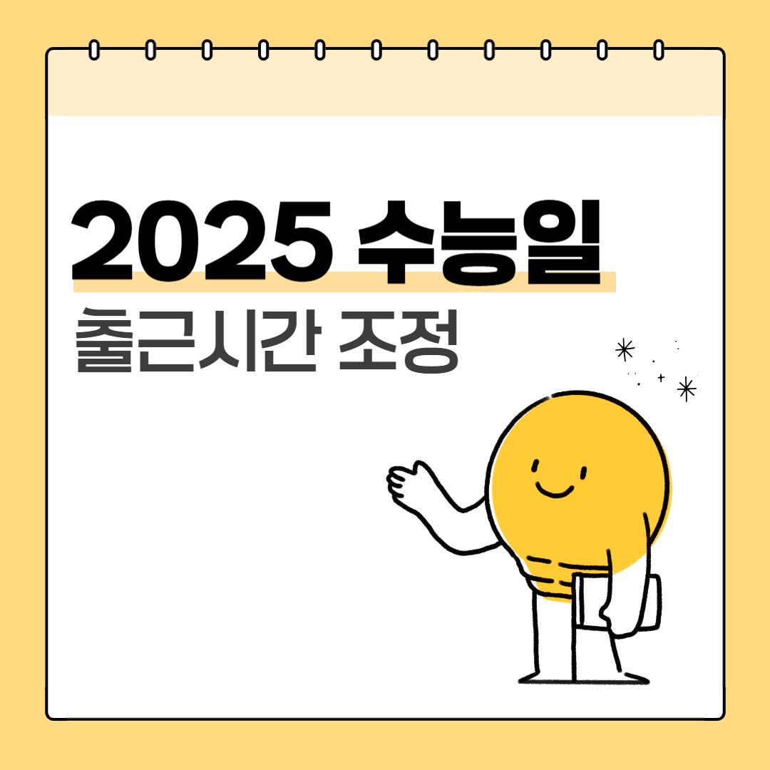 수능날 출근시간 조정