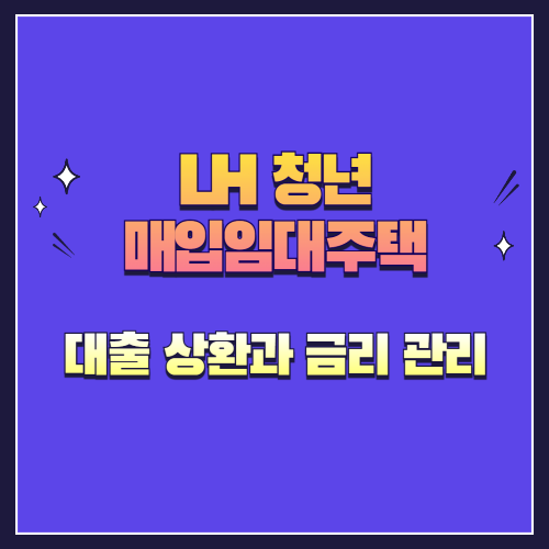 LH 청년 매입임대주택 대출 상환과 금리 관리 꿀팁