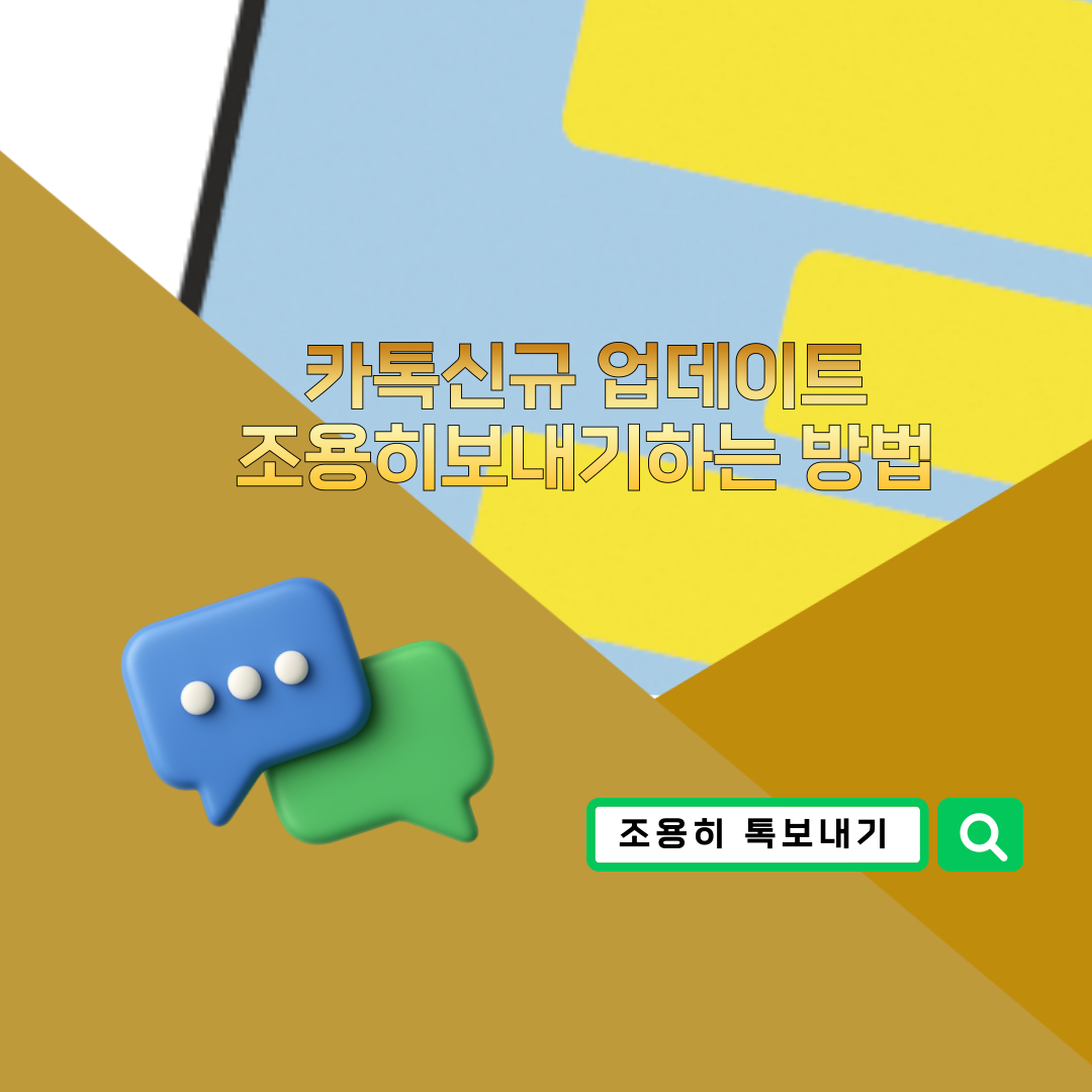 카톡 조용히보내기