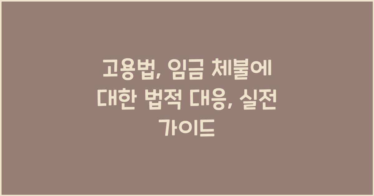 고용법: 임금 체불에 대한 법적 대응