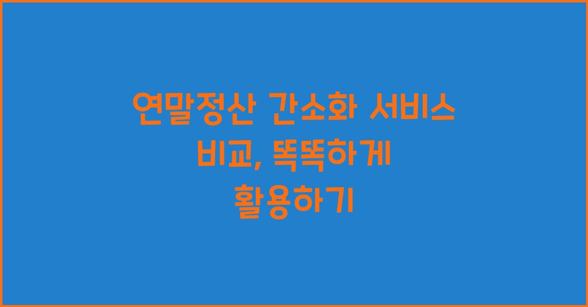 연말정산 간소화 서비스 비교