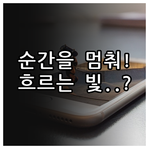 셔터속도로 순간을 정지시키고 궤적을 ..