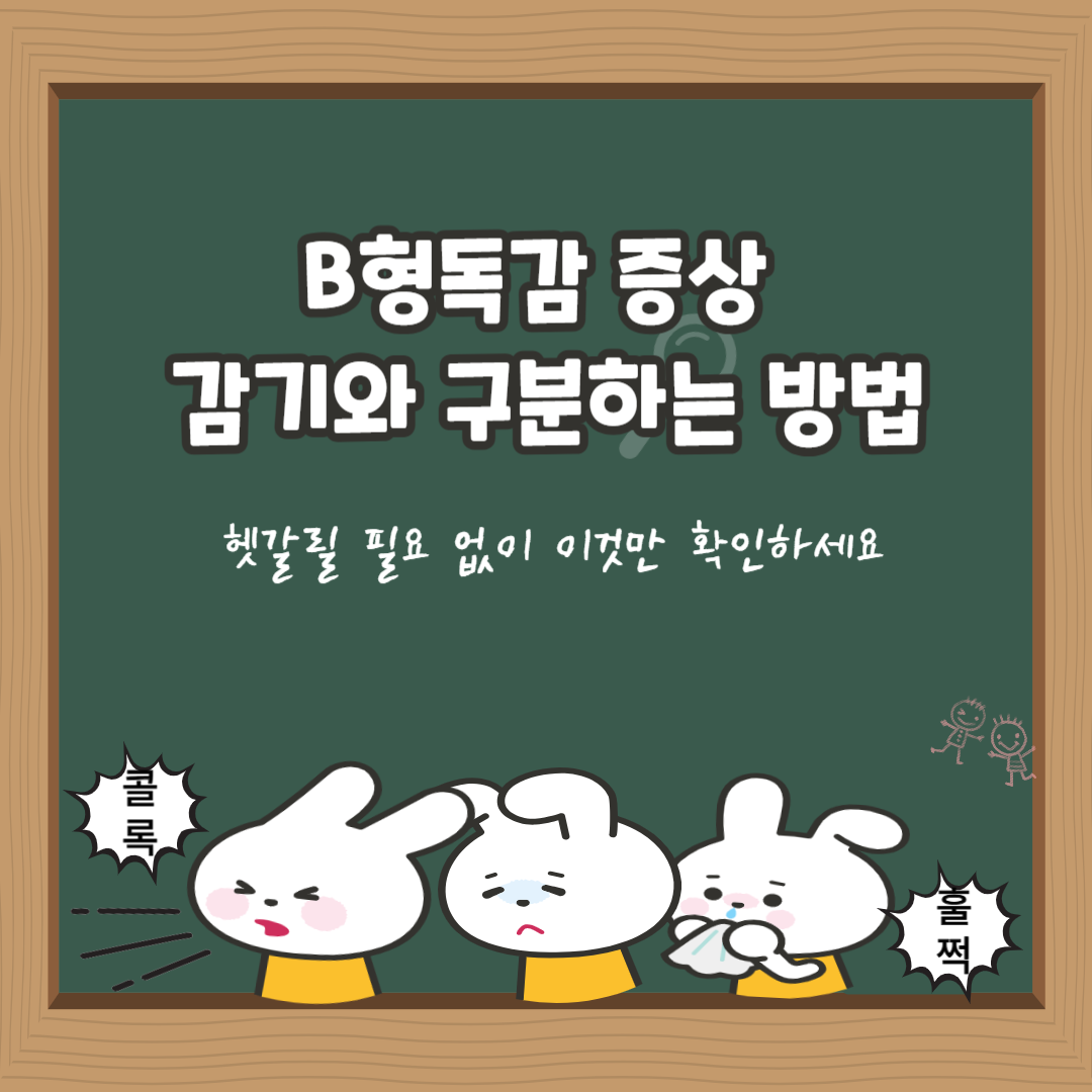 B형독감 증상 감기와 구분하는 가장 쉬운 방법