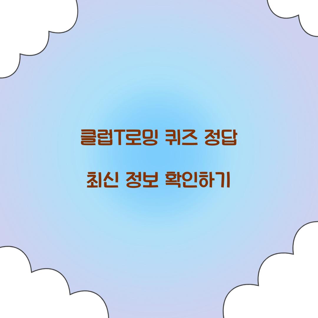 클럽T로밍 퀴즈 정답
