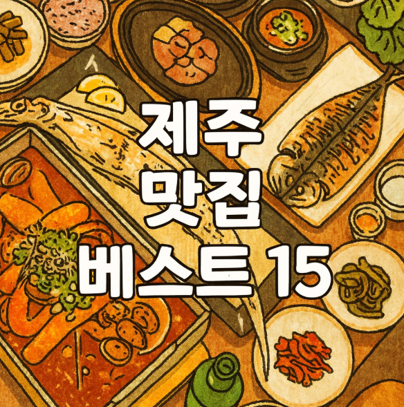 제주 맛집 베스트15