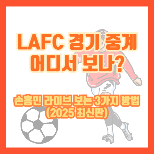 LAFC 경기 중계 어디서 보나?｜손흥민 라이브 보는 3가지 방법 (2025 최신판)