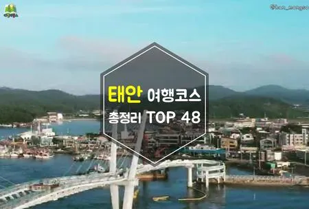 태안 여행코스 추천 꽃지해변 포함한 드라이브 코스 안내_6