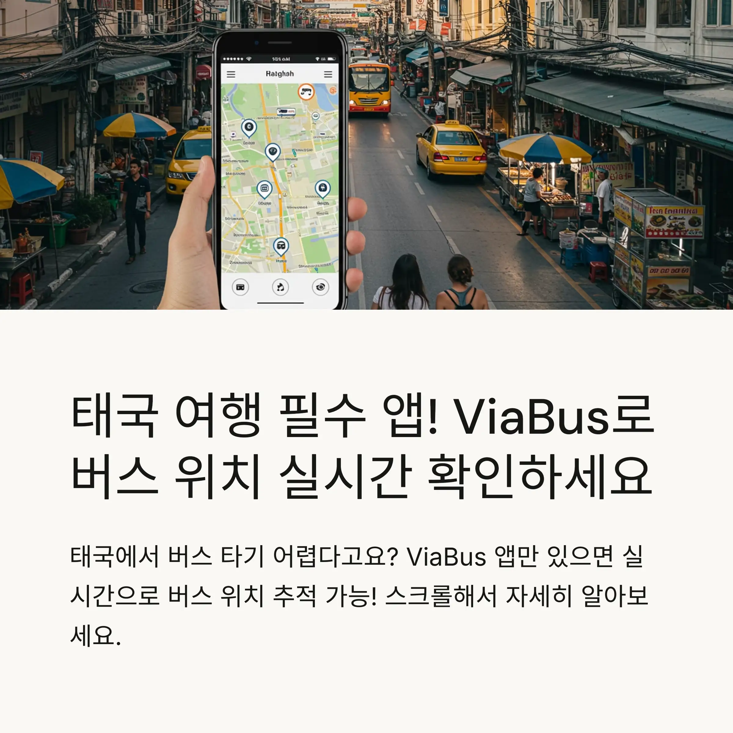 ViaBus란 어떤 앱인가요?