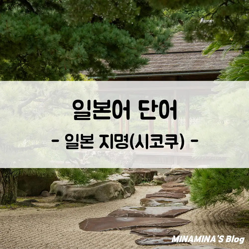 일본 시코쿠 지명