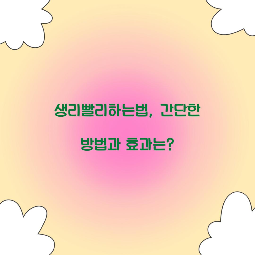 생리빨리하는법