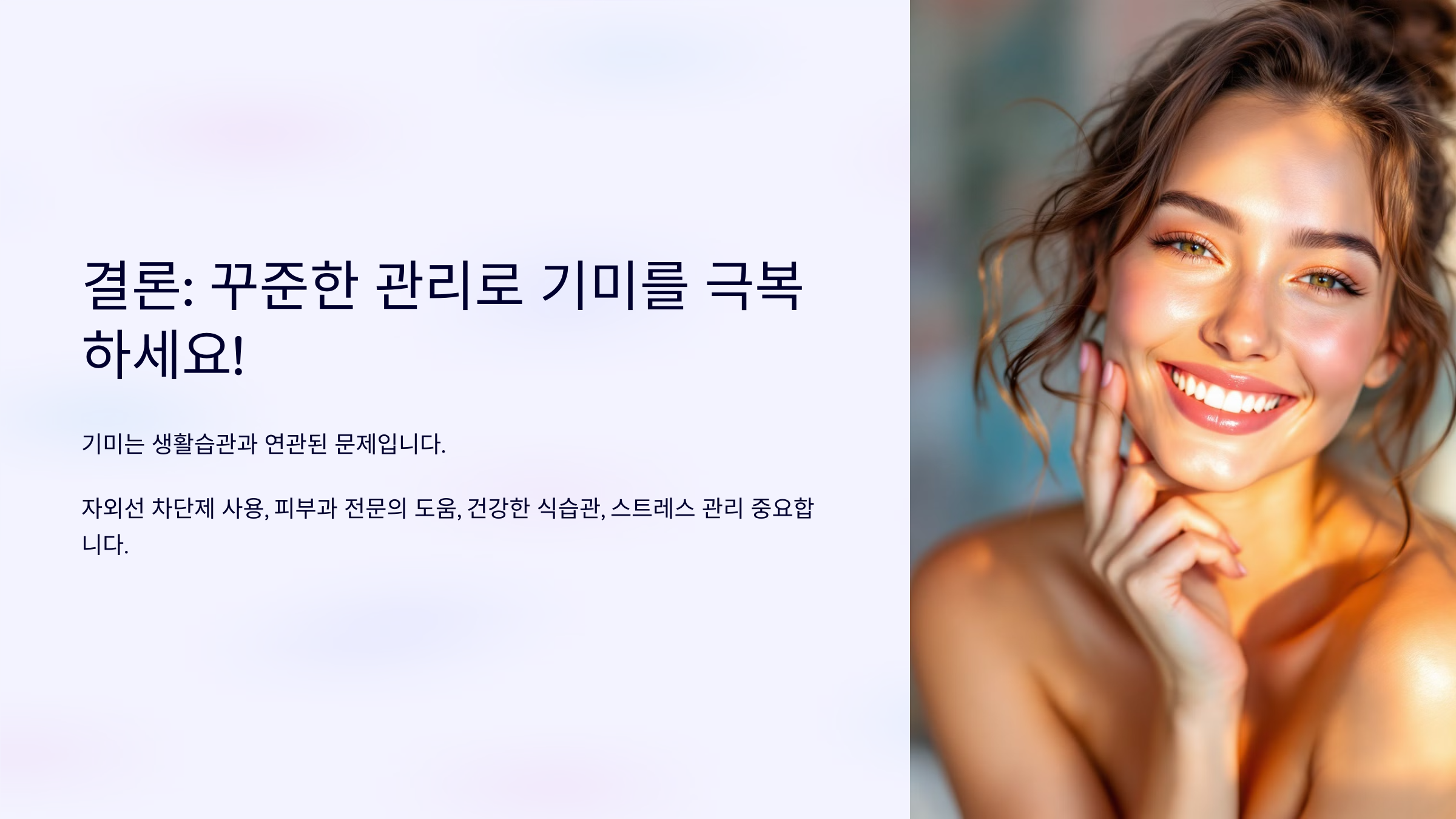 기미치료 결론 꾸준한 관리