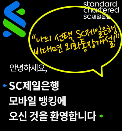 SC제일은행을 애드센스 지급계좌선정한 이유