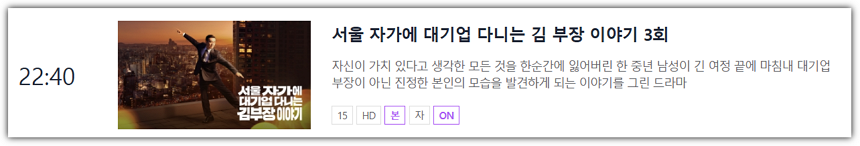 JTBC 김부장 이야기, 본방송 편성표 바로가기