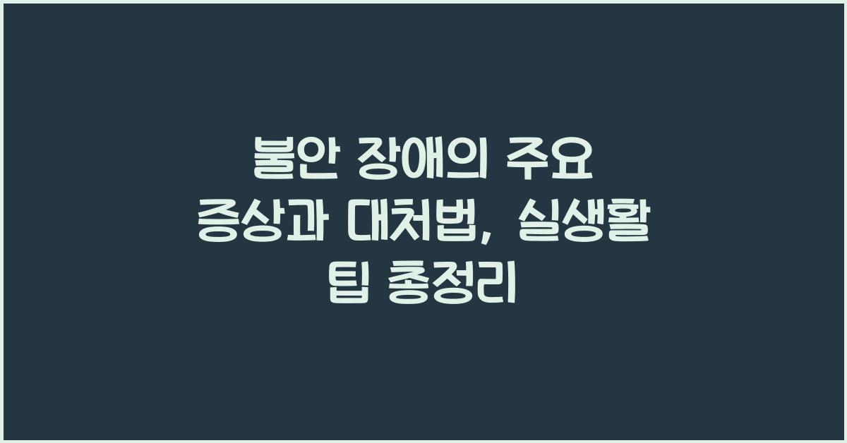 불안 장애의 주요 증상과 대처법