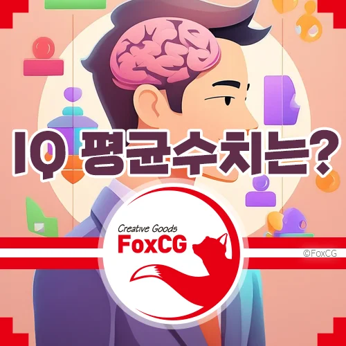 아이큐(IQ) 테스트의 평균 수치와 뇌과학적 이해