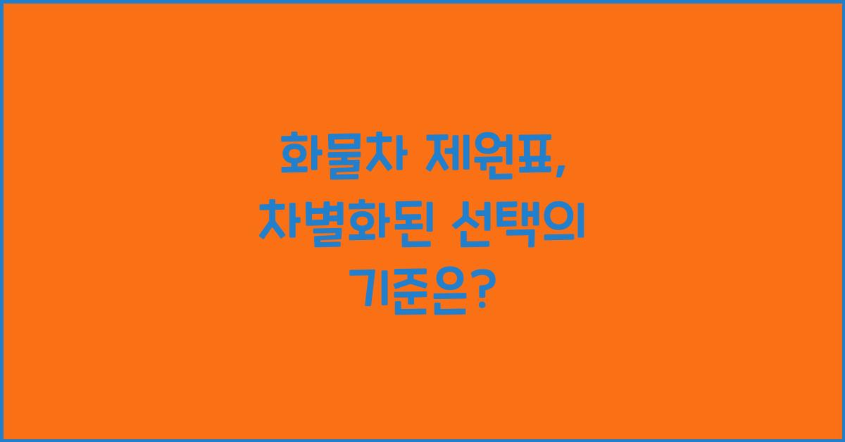 화물차 제원표