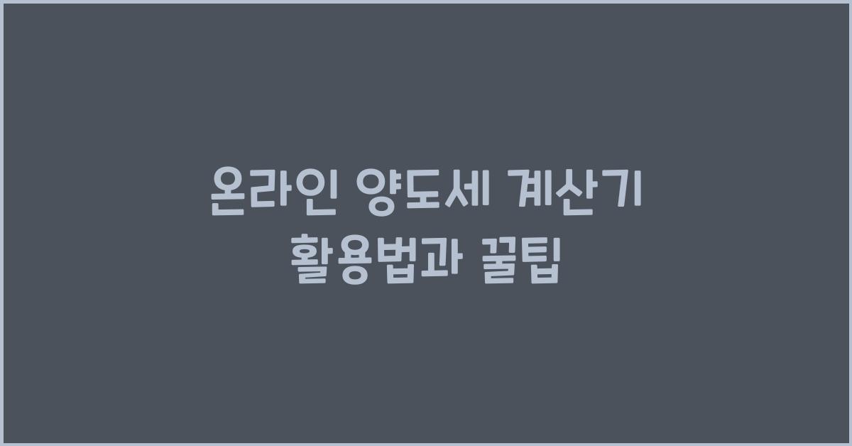 온라인 양도세 계산기