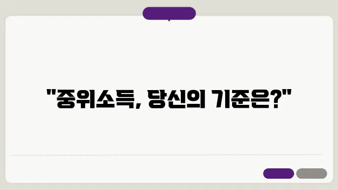 중위소득이란? 중위소득 100% 기준금액, 중위소득 확인방법 알아보기
