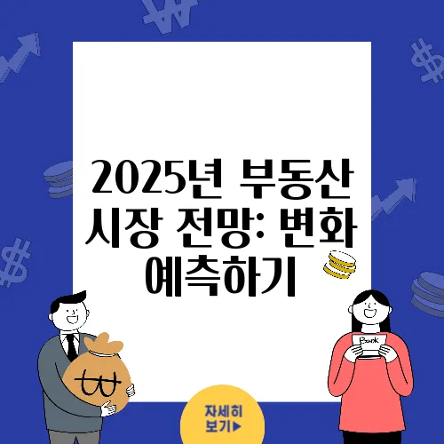 2025년 부동산 시장 전망: 변화 예측하기