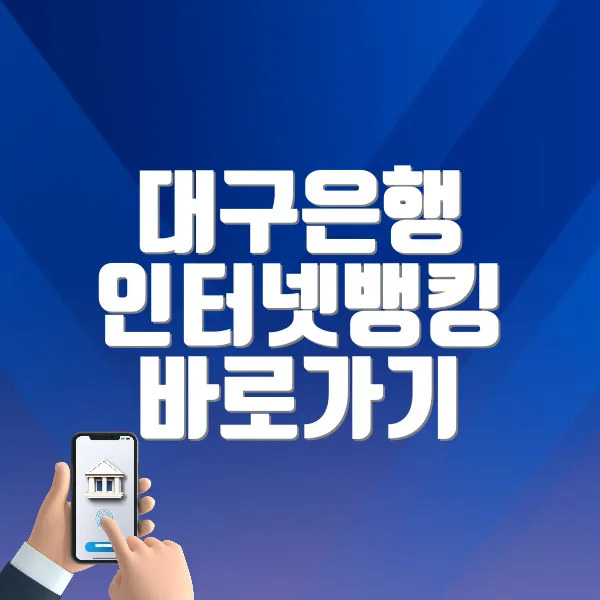 대구은행 인터넷뱅킹 바로가기 (https://www.dgb.co.kr/)