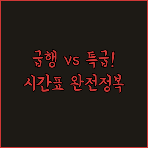 동인천역 1호선 시간표 및 급행 특급..