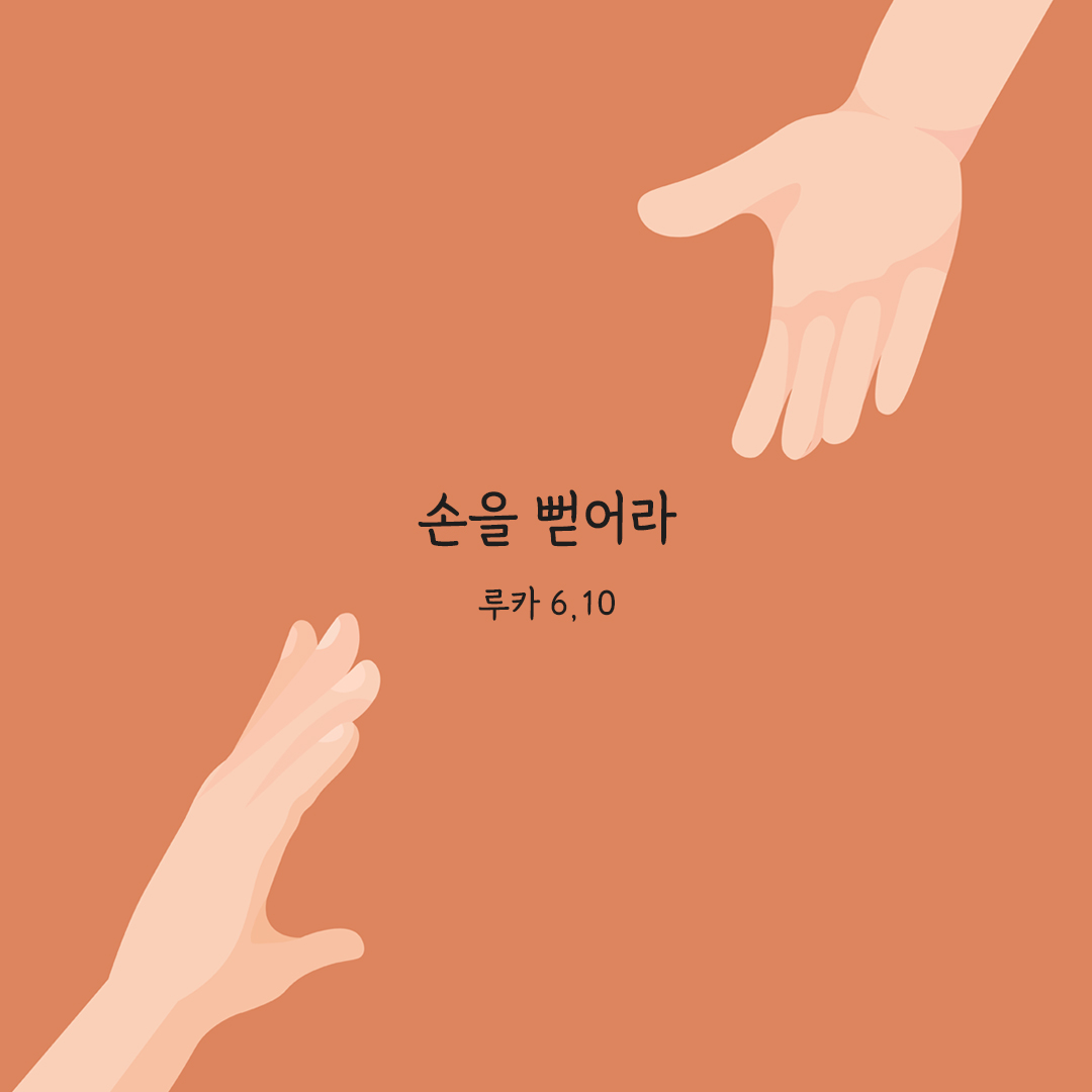 손을 뻗어라 (루카 6&#44;10) 루카복음 말씀카드 성경구절 이미지 다운로드