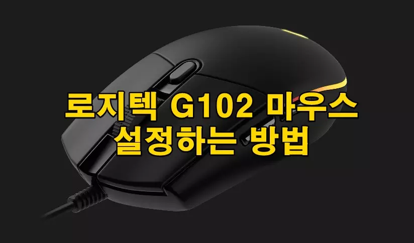 로지텍 G102 마우스 설정하는 방법