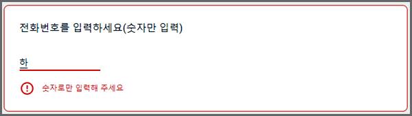 전화번호 입력 응답 화면