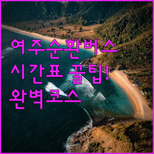 여주 관광 순환 버스 시간표 이용 팁..