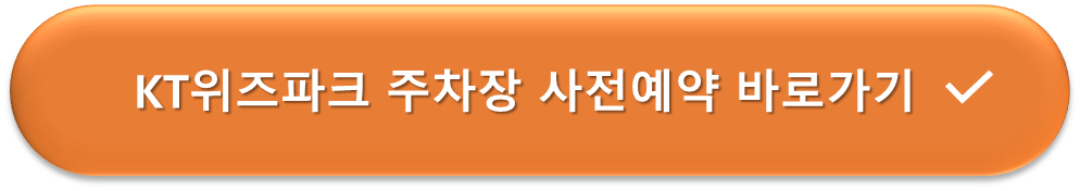 kt 위즈파크 주차장 사전예약