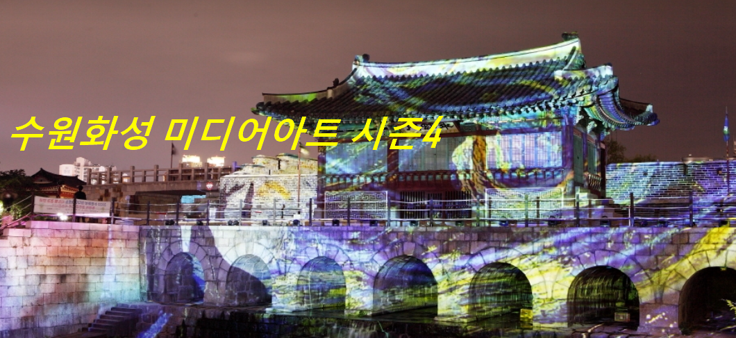 수원화성 미디어아트