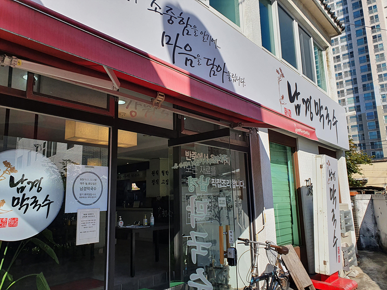 남경막국수-입구