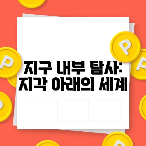 지구 내부 탐사: 지각 아래의 세계