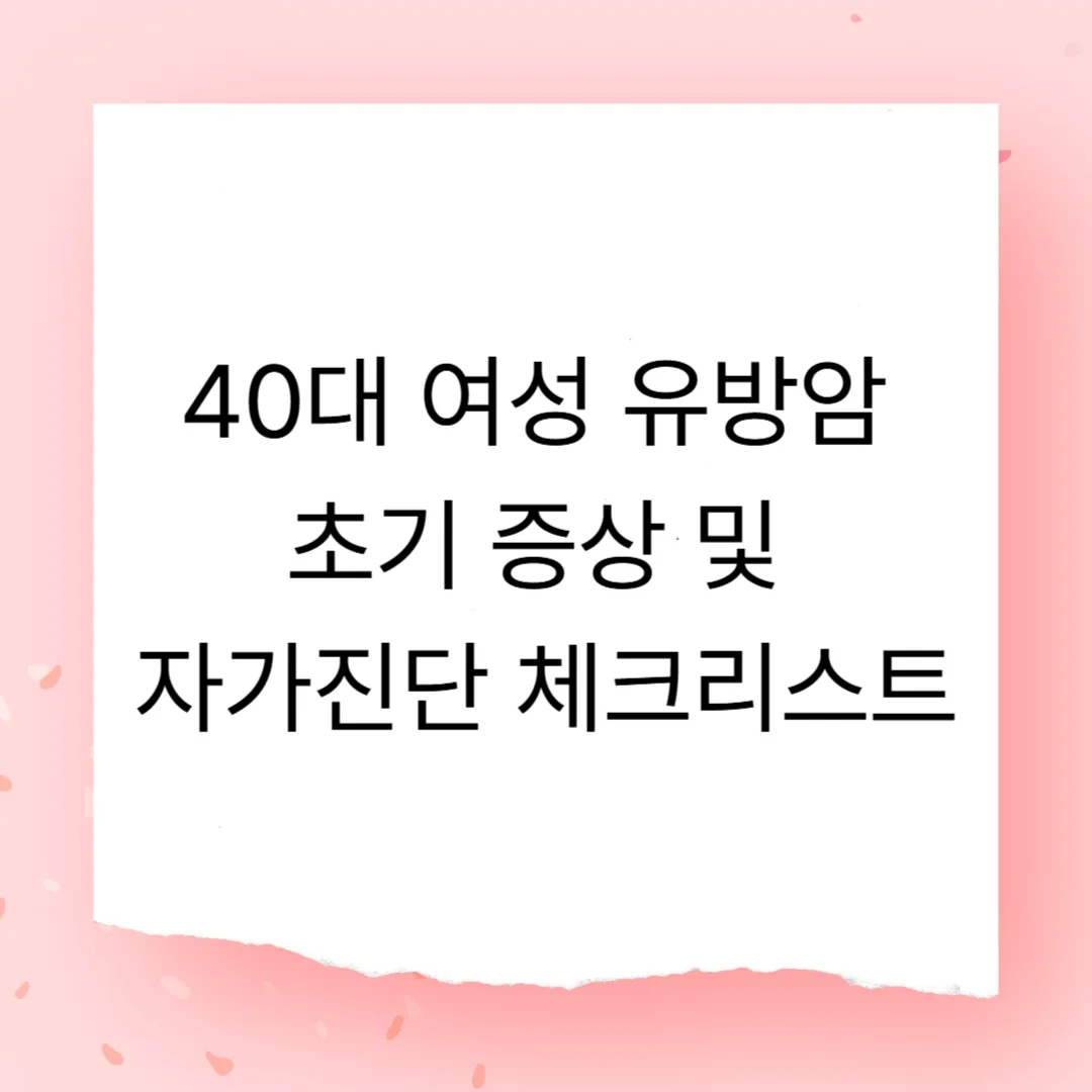 40대 여성 유방암 초기 증상 및 자가진단 체크리스트