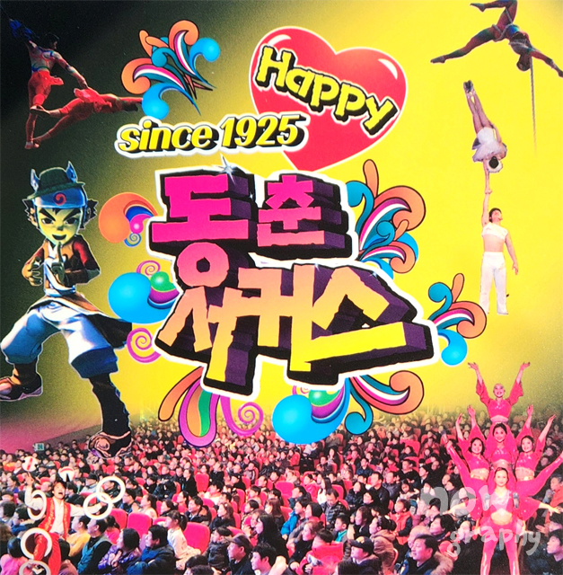 대부도-동춘서커스