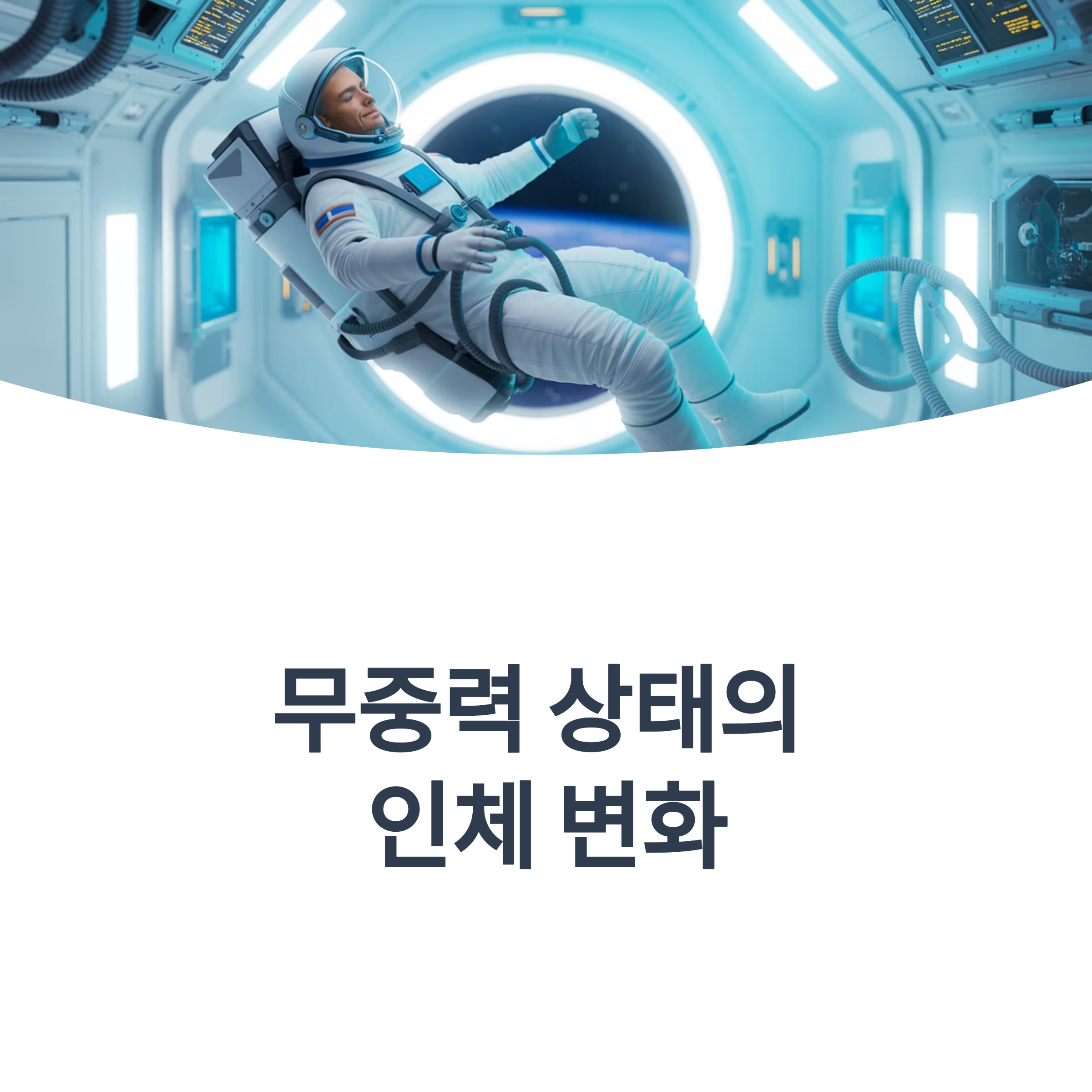 무중력 상태에서 인간이 겪는 생리적 변화와 심리 반응