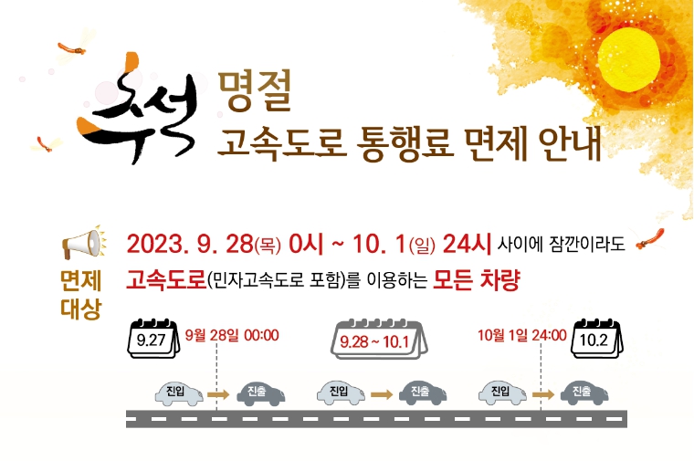 추석명절연휴 고속도로 통행료 면제