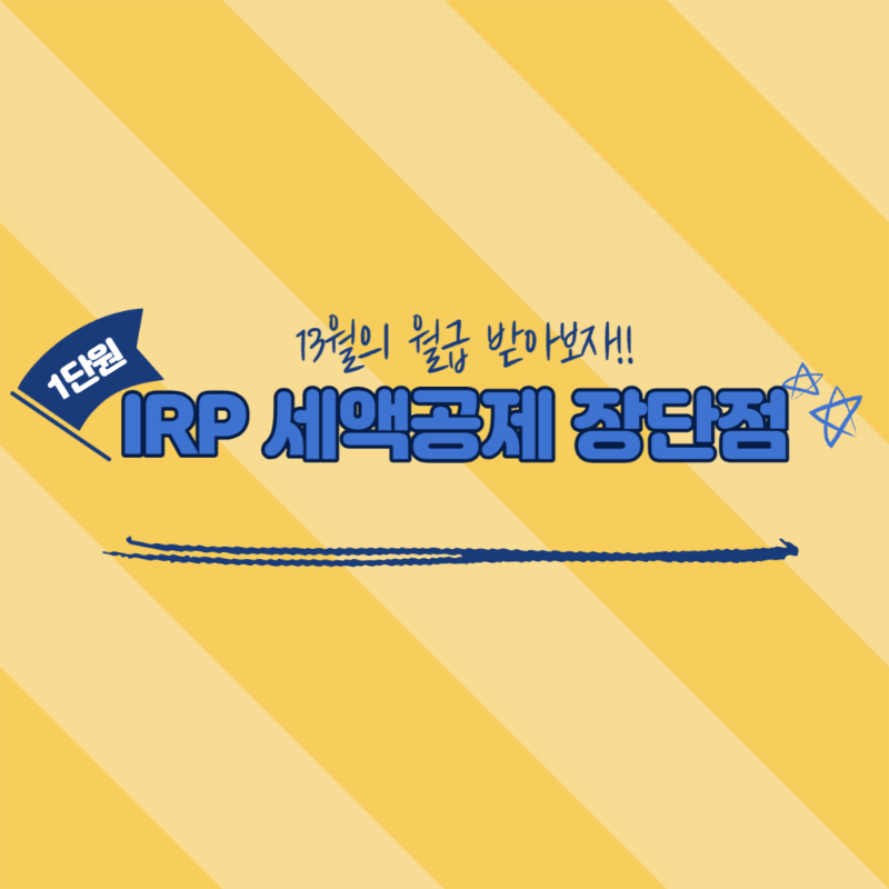IRP세액공제